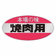 カミイソ産商 エースラベル 焼肉用 M-0623 500枚/袋（ご注文単位1袋）【直送品】