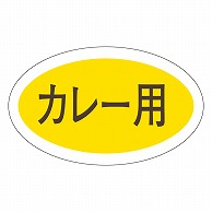 カミイソ産商 エースラベル カレー用 M-0638 1000枚/袋（ご注文単位1袋）【直送品】