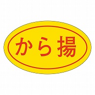 カミイソ産商 エースラベル から揚 M-0639 1000枚/袋（ご注文単位1袋）【直送品】