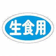 >カミイソ産商 エースラベル 生食用 M-0658 1000枚/袋（ご注文単位1袋）【直送品】