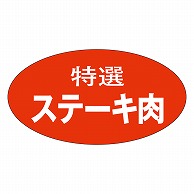 カミイソ産商 エースラベル 特選ステーキ用 M-0663 1000枚/袋（ご注文単位1袋）【直送品】