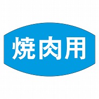 >カミイソ産商 エースラベル 焼肉用 M-0672 1000枚/袋（ご注文単位1袋）【直送品】