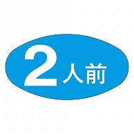 カミイソ産商 エースラベル 2人前 M-0676 1000枚/袋（ご注文単位1袋）【直送品】