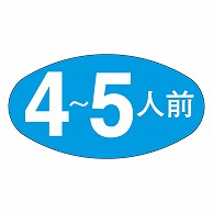 カミイソ産商 エースラベル 4～5人前 M-0678 1000枚/袋（ご注文単位1袋）【直送品】