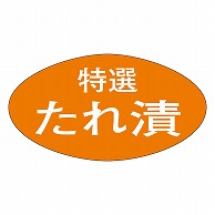 >カミイソ産商 エースラベル 特選たれ漬 M-0684 1000枚/袋（ご注文単位1袋）【直送品】