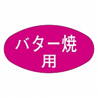 カミイソ産商 エースラベル バター焼用 M-0687 1000枚/袋（ご注文単位1袋）【直送品】