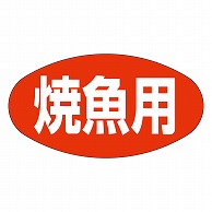 >カミイソ産商 エースラベル 焼魚用 M-0688 1000枚/袋（ご注文単位1袋）【直送品】