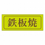 >カミイソ産商 エースラベル 鉄板焼 M-0782 1000枚/袋（ご注文単位1袋）【直送品】