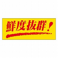 >カミイソ産商 エースラベル 鮮度抜群 M-0788 1000枚/袋（ご注文単位1袋）【直送品】