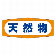 >カミイソ産商 エースラベル 天然物 M-0801 1000枚/袋（ご注文単位1袋）【直送品】