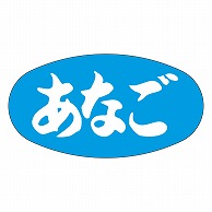 >カミイソ産商 エースラベル あなご M-0810 1000枚/袋（ご注文単位1袋）【直送品】