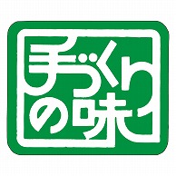 >カミイソ産商 エースラベル 手づくりの味 M-0837 1000枚/袋（ご注文単位1袋）【直送品】