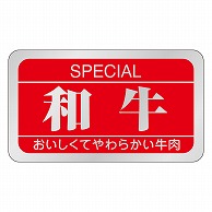 >カミイソ産商 エースラベル 和牛 M-0879 1000枚/袋（ご注文単位1袋）【直送品】