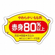 カミイソ産商 エースラベル 赤身80%以上 M-0885 500枚/袋（ご注文単位1袋）【直送品】