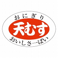 >カミイソ産商 エースラベル 天むす M-0895 1000枚/袋（ご注文単位1袋）【直送品】