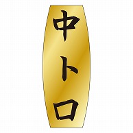 >カミイソ産商 エースラベル 中トロ M-0903 1000枚/袋（ご注文単位1袋）【直送品】