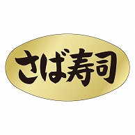 >カミイソ産商 エースラベル さば寿司 M-0915 1000枚/袋（ご注文単位1袋）【直送品】