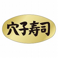 >カミイソ産商 エースラベル 穴子寿司 M-0916 1000枚/袋（ご注文単位1袋）【直送品】