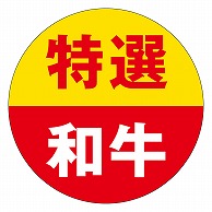 カミイソ産商 エースラベル 特選和牛 M-0932 500枚/袋（ご注文単位1袋）【直送品】