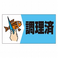 >カミイソ産商 エースラベル 調理済 M-0951 500枚/袋（ご注文単位1袋）【直送品】