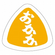 >カミイソ産商 エースラベル おかか M-0959 1000枚/袋（ご注文単位1袋）【直送品】