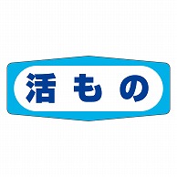 カミイソ産商 エースラベル 活もの M-0963 1000枚/袋（ご注文単位1袋）【直送品】