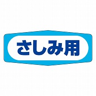 カミイソ産商 エースラベル さしみ用 M-0965 1000枚/袋（ご注文単位1袋）【直送品】