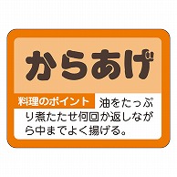 カミイソ産商 エースラベル からあげ M-0973 1000枚/袋（ご注文単位1袋）【直送品】