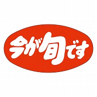 >カミイソ産商 エースラベル 今が旬です M-0986 1000枚/袋（ご注文単位1袋）【直送品】