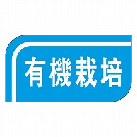 >カミイソ産商 エースラベル 有機栽培 M-1040 1000枚/袋（ご注文単位1袋）【直送品】