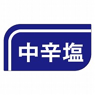 >カミイソ産商 エースラベル 中辛塩 M-1041 1000枚/袋（ご注文単位1袋）【直送品】