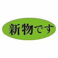 >カミイソ産商 エースラベル 新物です M-1046 1000枚/袋（ご注文単位1袋）【直送品】