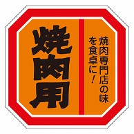 >カミイソ産商 エースラベル 焼肉用 M-1051 500枚/袋（ご注文単位1袋）【直送品】