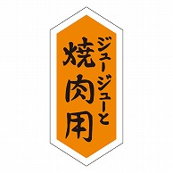 >カミイソ産商 エースラベル 焼肉用 M-1061 1000枚/袋（ご注文単位1袋）【直送品】