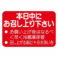 >カミイソ産商 エースラベル 本日中にお召し上り下さい M-1106 1000枚/袋（ご注文単位1袋）【直送品】