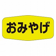 カミイソ産商 エースラベル おみやげ M-1143 1000枚/袋（ご注文単位1袋）【直送品】