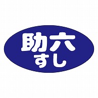 >カミイソ産商 エースラベル 助六すし M-1622 1000枚/袋（ご注文単位1袋）【直送品】