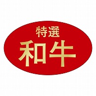 >カミイソ産商 エースラベル 特選和牛 M-1641 1000枚/袋（ご注文単位1袋）【直送品】