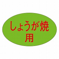 >カミイソ産商 エースラベル しょうが焼 M-1654 1000枚/袋（ご注文単位1袋）【直送品】