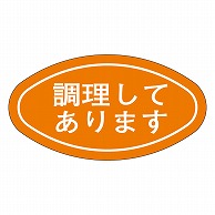 >カミイソ産商 エースラベル 調理してあります M-1673 1000枚/袋（ご注文単位1袋）【直送品】