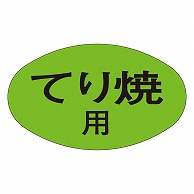 >カミイソ産商 エースラベル てり焼用 M-1862 1000枚/袋（ご注文単位1袋）【直送品】