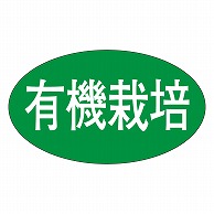 >カミイソ産商 エースラベル 有機栽培 M-1864 1000枚/袋（ご注文単位1袋）【直送品】