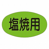 >カミイソ産商 エースラベル 塩焼用 M-1903 1000枚/袋（ご注文単位1袋）【直送品】