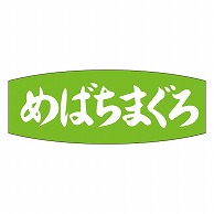 カミイソ産商 エースラベル めばちまぐろ M-2530 1000枚/袋（ご注文単位1袋）【直送品】