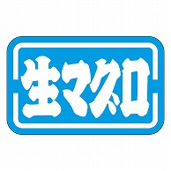 カミイソ産商 エースラベル 生マグロ M-2533 1000枚/袋（ご注文単位1袋）【直送品】