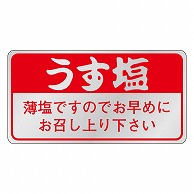 カミイソ産商 エースラベル うす塩 M-2569 1000枚/袋（ご注文単位1袋）【直送品】