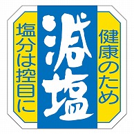 カミイソ産商 エースラベル 減塩 M-2570 1000枚/袋（ご注文単位1袋）【直送品】