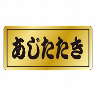 カミイソ産商 エースラベル あじたたき M-2577 1000枚/袋（ご注文単位1袋）【直送品】