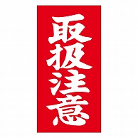 カミイソ産商 エースラベル 取扱注意 N-0012 1000枚/袋（ご注文単位1袋）【直送品】