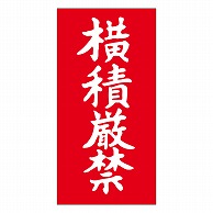 カミイソ産商 エースラベル 横積厳禁 N-0021 1000枚/袋（ご注文単位1袋）【直送品】